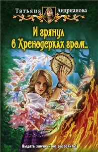 Хренодерский переполох 2. И грянул в Хренодерках гром - Татьяна Андрианова