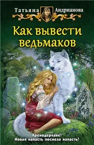 Хренодерский переполох 3. Как вывести ведьмаков - Татьяна Андрианова