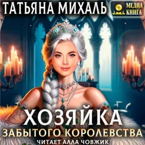 Хозяйка Забытого королевства - Татьяна Михаль