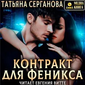 Дети Тьмы 2. Контракт для Феникса - Татьяна Серганова
