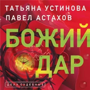 Я – судья 1. Божий дар - Татьяна Устинова, Павел Астахов