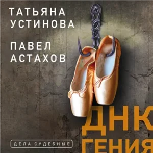 Я — судья 4. ДНК гения - Татьяна Устинова, Павел Астахов