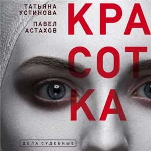 Я — судья 3. Красотка -  Татьяна Устинова, Павел Астахов