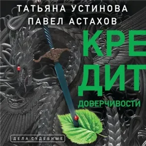 Я - судья 2. Кредит доверчивости - Татьяна Устинова, Павел Астахов