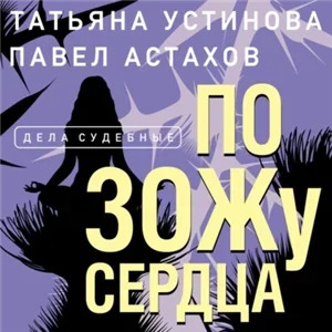 Я — судья 6. По ЗОЖу сердца - Татьяна Устинова, Павел Астахов
