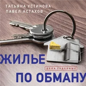 Я — судья 5. Жилье по обману - Татьяна Устинова, Павел Астахов