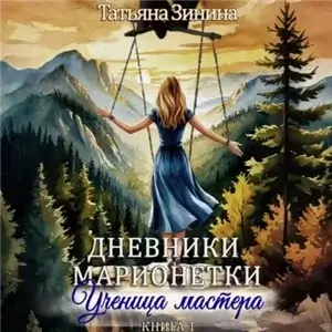 Дневники марионетки 1. Ученица мастера - Татьяна Зинина