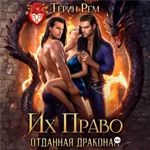 Их Право. Отданная драконам - Терин Рем
