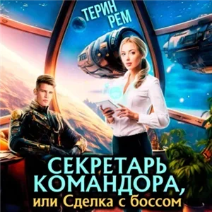 Секретарь командора, или Сделка с боссом - Терин Рем