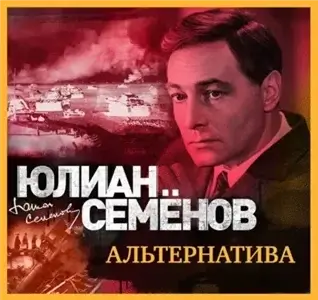 Исаев-Штирлиц 5. Альтернатива - Юлиан Семёнов
