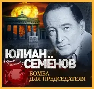 Исаев-Штирлиц 14. Бомба для председателя - Юлиан Семёнов