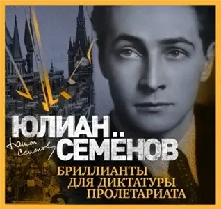 Исаев-Штирлиц 1. Бриллианты для диктатуры пролетариата - Юлиан Семёнов