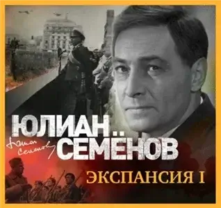 Исаев-Штирлиц 10. Экспансия-I - Юлиан Семёнов