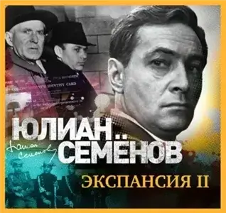 Исаев-Штирлиц 11. Экспансия-II - Юлиан Семёнов