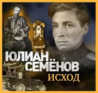 Исаев-Штирлиц 15. Исход - Юлиан Семёнов