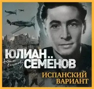 Исаев-Штирлиц 4. Испанский вариант - Юлиан Семёнов