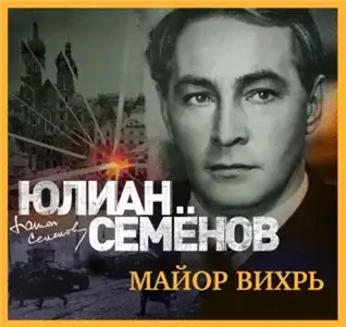 Исаев-Штирлиц 7. Майор Вихрь - Юлиан Семёнов