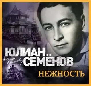 Исаев-Штирлиц 3. Нежность - Юлиан Семёнов