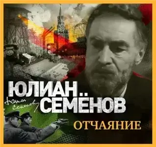 Исаев-Штирлиц 13. Отчаяние - Юлиан Семёнов