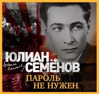 Исаев-Штирлиц 2. Пароль не нужен - Юлиан Семёнов