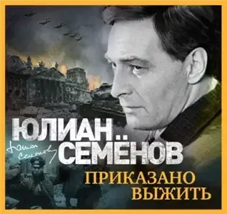 Исаев-Штирлиц 9. Приказано выжить - Юлиан Семёнов