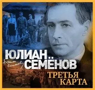 Исаев-Штирлиц 6. Третья карта - Юлиан Семёнов