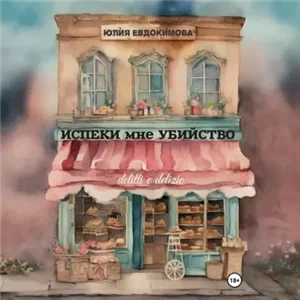 Итальянские бабушки в деле! 3. Испеки мне убийство - Юлия Евдокимова