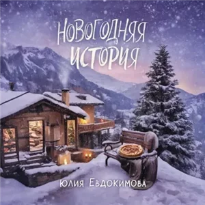 Итальянские бабушки в деле! 5. Новогодняя история - Юлия Евдокимова