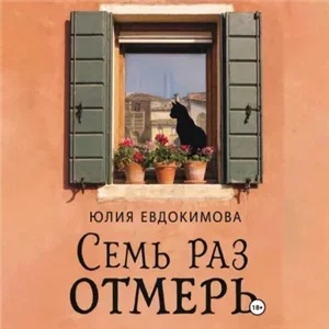 Итальянские бабушки в деле! 6. Семь раз отмерь - Юлия Евдокимова