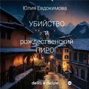Итальянские бабушки в деле! 2. Убийство и рождественский пирог - Юлия Евдокимова