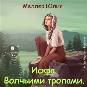 Искра. Волчьими тропами - Юлия Меллер