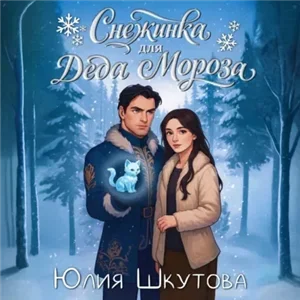 Снежинка для Деда Мороза - Юлия Шкутова