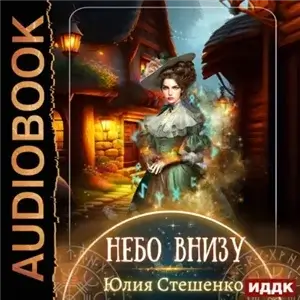 Город у моря 1. Небо внизу - Юлия Стешенко
