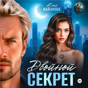 Каратели. Истинная для альф 4. Двойной Секрет - Кажанова Юлия