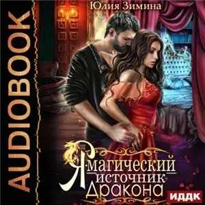 Поймать дракона за хвост 3. Я – магический источник дракона - Юлия Зимина