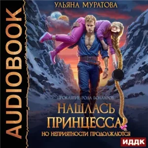 Проклятие рода Болларов 8. Нашлась принцесса! Но неприятности продолжаются - Ульяна Муратова