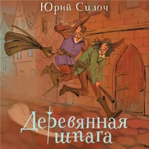 Деревянная шпага - Юрий Силоч