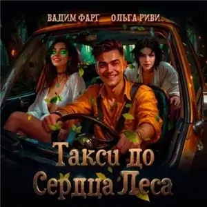 Такси до Сердца Леса - Вадим Фарг, Ольга Риви