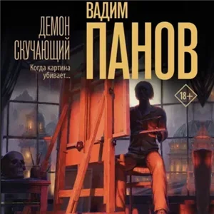 Феликс Вербин 4. Демон скучающий - Вадим Панов