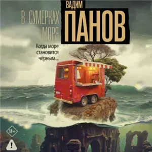 Феликс Вербин 6. В сумерках моря - Вадим Панов