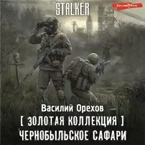 S.T.A.L.K.E.R. Хемуль 1. Чернобыльское сафари - Василий Орехов