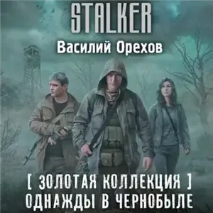 S.T.A.L.K.E.R. Хемуль 3. Однажды в Чернобыле - Василий Орехов