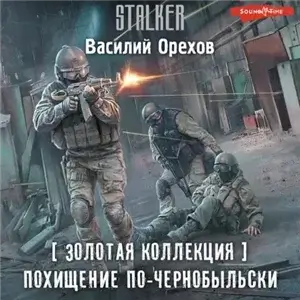 S.T.A.L.K.E.R. Хемуль 2. Похищение по-чернобыльски - Василий Орехов