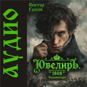 Ювелиръ. 1808. Саламандра - Виктор Гросов