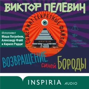 Возвращение Синей Бороды - Виктор Пелевин