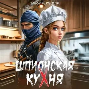 Шпионская кухня - Виола Редж