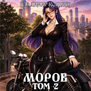 Моров. Том 2 - Владимир Кощеев