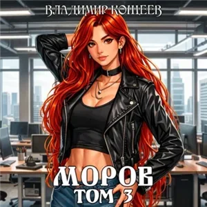 Моров. Том 3 - Владимир Кощеев