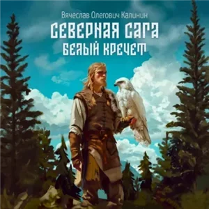 Северная сага 2. Белый Кречет - Вячеслав Калинин
