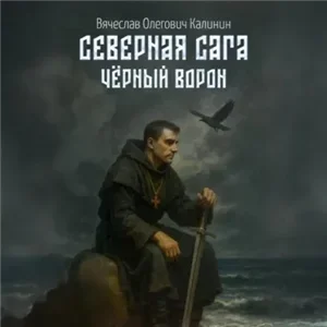 Северная сага 5. Чёрный Ворон - Вячеслав Калинин